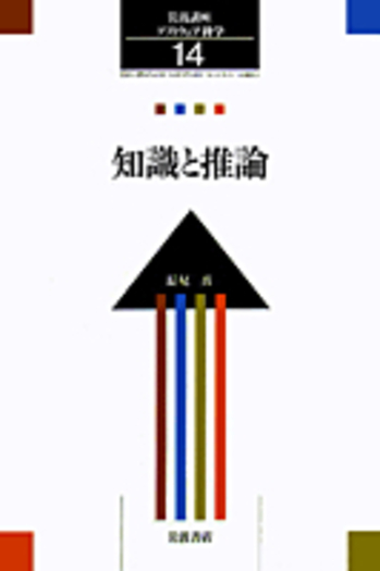 知識と推論／長尾 真｜岩波講座 ソフトウェア科学 - 岩波書店