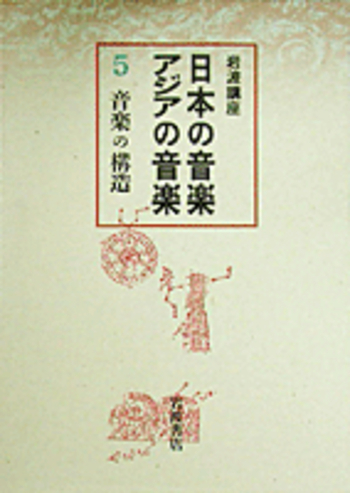音楽の構造／蒲生 郷昭, 柴田 南雄, 徳丸 吉彦, 平野 健次, 山口 修