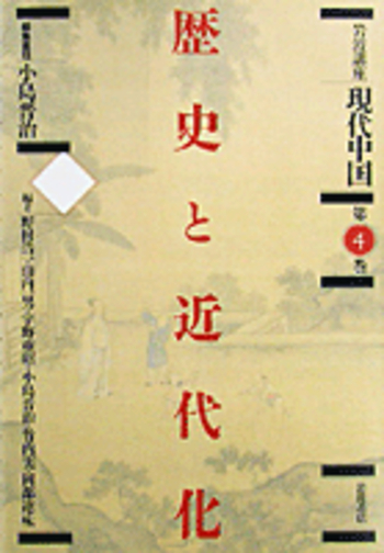 歴史と近代化／小島 晋治｜岩波講座 現代中国 - 岩波書店