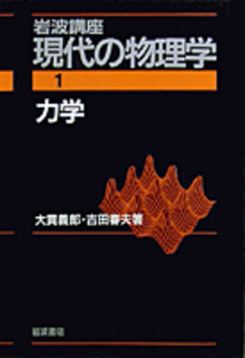 力学   /岩波書店/大貫義郎（単行本） 力学／大貫 義郎, 吉田 春夫｜現代物理学叢書 - 岩波書店