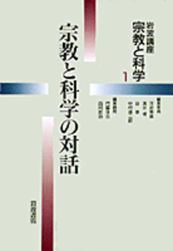 宗教と科学の対話／河合 隼雄, 清水 博, 谷 泰, 中村 雄二郎, 門脇
