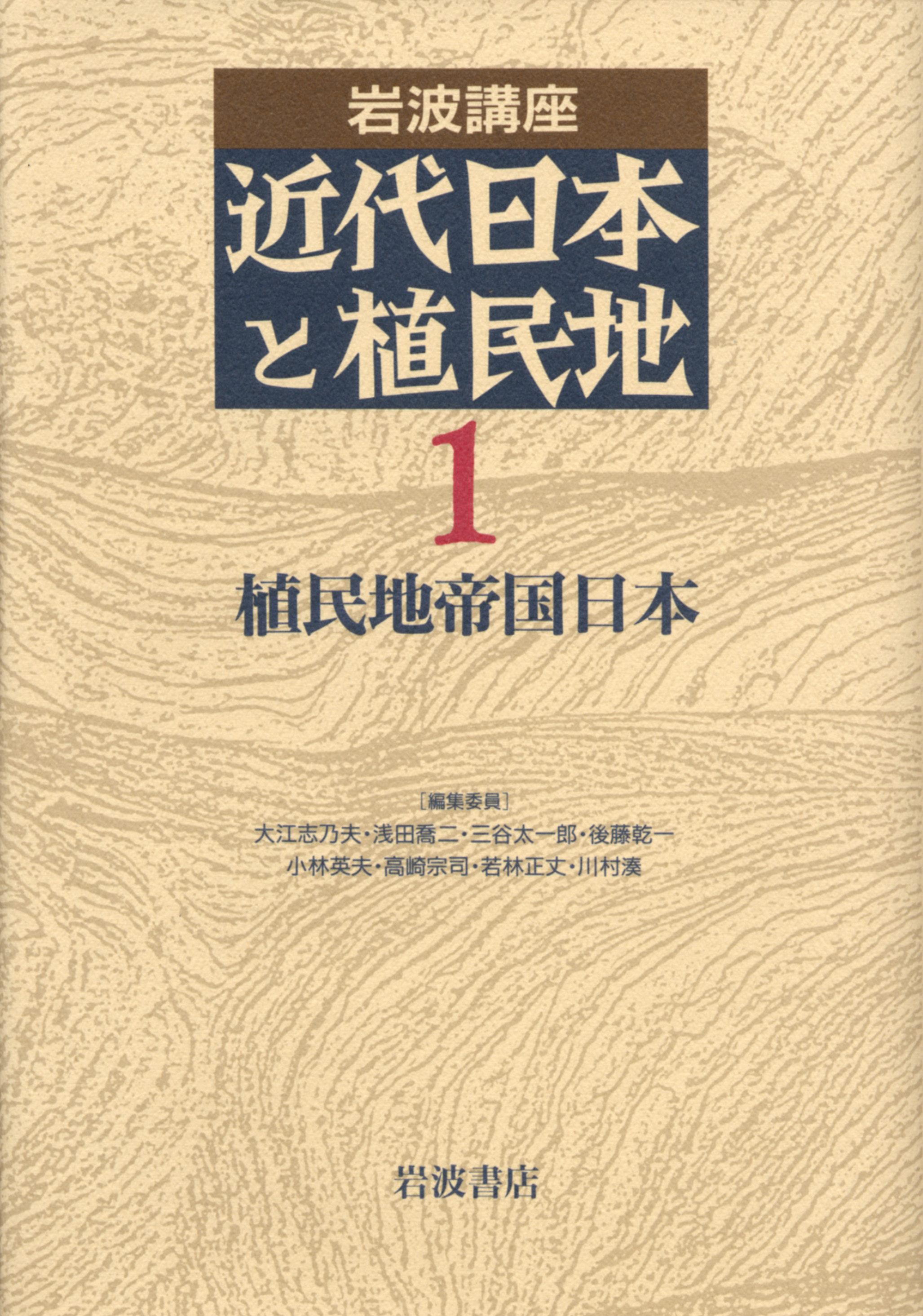 植民地帝国日本／大江 志乃夫, 浅田 喬二, 三谷 太一郎, 後藤 乾一