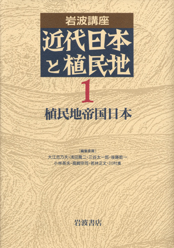 植民地帝国日本／大江 志乃夫, 浅田 喬二, 三谷 太一郎, 後藤 乾一