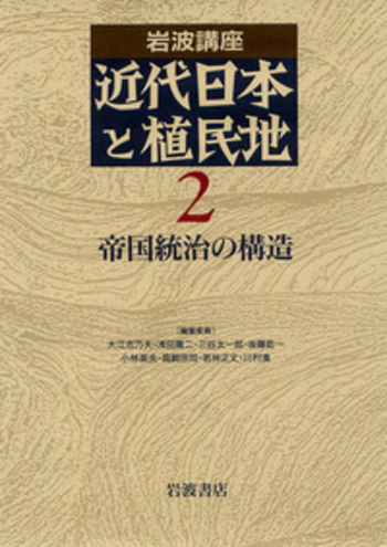 植民地帝国日本の文化統合/岩波書店/駒込武（単行本） 植民地帝国日本の文化統合／駒込 武｜岩波オンデマンドブックス
