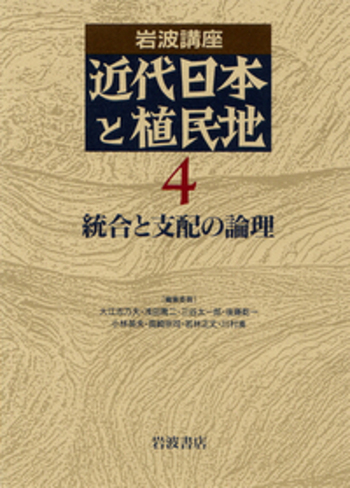 統合と支配の論理／大江 志乃夫, 浅田 喬二, 三谷 太一郎, 後藤 乾一