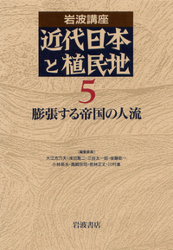 膨張する帝国の人流／大江 志乃夫, 浅田 喬二, 三谷 太一郎, 後藤 乾一