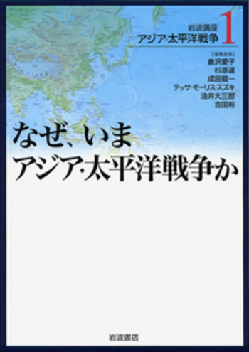 なぜ，いまアジア・太平洋戦争か／倉沢 愛子, 杉原 達, 成田 龍一