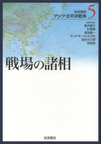 戦場の諸相／倉沢 愛子, 杉原 達, 成田 龍一, テッサ・モーリス