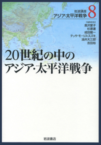 20世紀の中のアジア・太平洋戦争／倉沢 愛子, 杉原 達, 成田