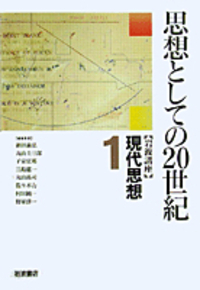 丸山圭三郎著作集  第１巻 /岩波書店/丸山圭三郎（単行本） 丸山圭三郎著作集 ソシュールの思想/文化のフェティシズム/言語