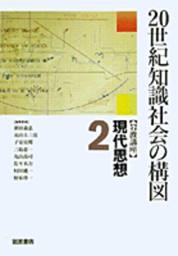 20世紀知識社会の構図／E．ヴァイグル, 鷲田 清一, 松枝 到, 上山 安敏