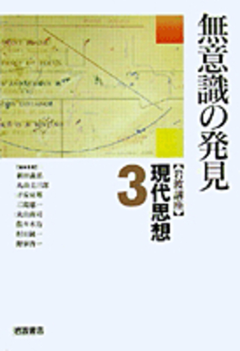 無意識の発見／新田 義弘, 丸山 圭三郎, 子安 宣邦, 三島 憲一