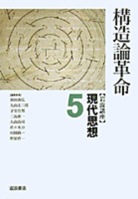 人と思想 (丸山圭三郎著作集 第V巻) | 丸山 圭三郎, 加賀野井
