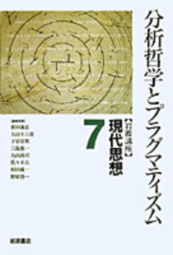 世界の大思想と岩波講座哲学 分析哲学とプラグマティズム／新田 義弘, 丸山 圭三郎, 子安