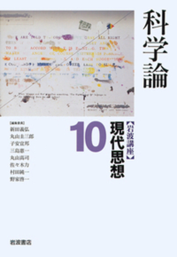 科学論／新田 義弘, 丸山 圭三郎, 子安 宣邦, 三島 憲一, 丸山
