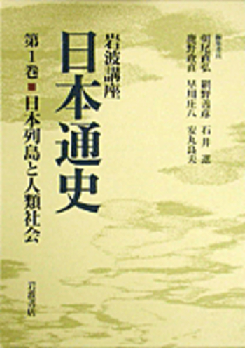 日本列島と人類社会/朝尾 直弘, 網野 善彦, 石井 進, 鹿野 政直 日本列島と人類社会/朝尾 直弘, 網野 善彦, 石井 進, 鹿野 政直