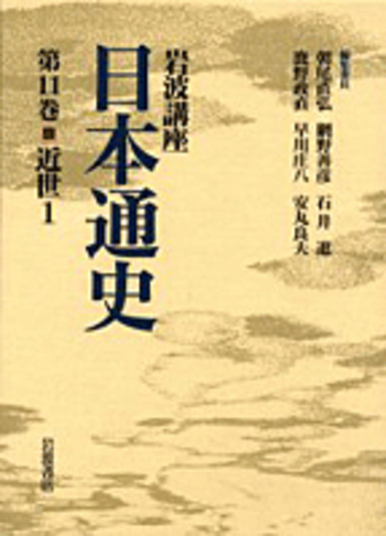 近世 1／朝尾 直弘, 網野 善彦, 石井 進, 鹿野 政直, 早川 庄八, 安丸