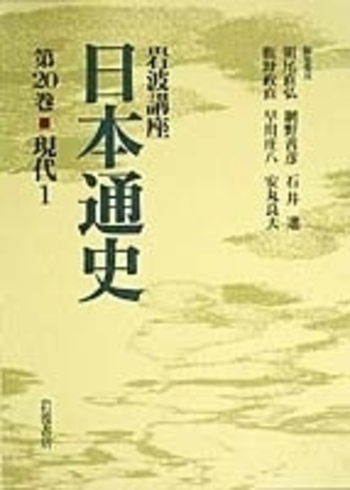 現代 1／朝尾 直弘, 網野 善彦, 石井 進, 鹿野 政直, 早川 庄八, 安丸