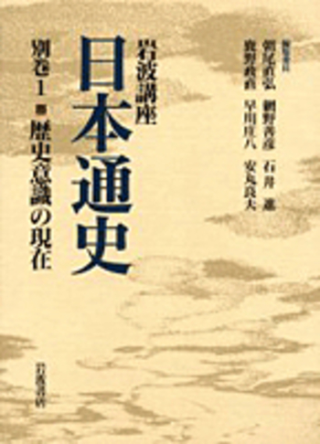 歴史意識の現在／朝尾 直弘, 網野 善彦, 石井 進, 鹿野 政直