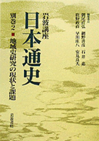南島地域史研究 第一輯 地域史研究の現状と課題／朝尾 直弘, 網野 善彦, 石井 進, 鹿野 政直