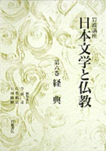 日本文学と仏教 経典／今野 達, 佐竹 昭広, 上田 閑照, 末木 文美士｜岩波講座