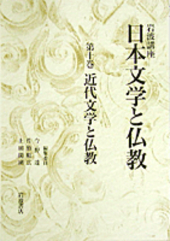 近代文学と仏教／今野 達, 佐竹 昭広, 上田 閑照, 末木 文美士｜岩波
