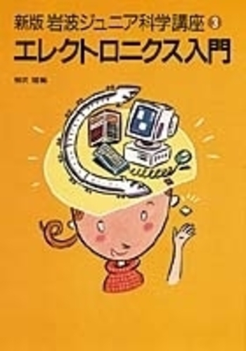 エレクトロニクスを中心とした年代別科学技術史   第５版/日刊工業新聞社/城阪俊吉（単行本） エレクトロニクスを中心とした年代別科学技術史 第5版 - 日刊工業新聞