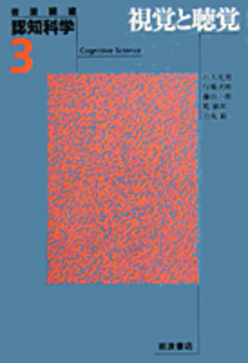 視覚と聴覚／伊藤 正男, 安西 祐一郎, 川人 光男, 市川 伸一, 中島