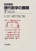 無限次元リ-環/岩波書店/脇本実（単行本） 無限次元Lie環／脇本 実｜岩波講座 現代数学の展開 - 岩波書店