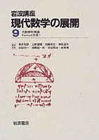 Fermat予想 1／斎藤 毅｜岩波講座 現代数学の展開 - 岩波書店