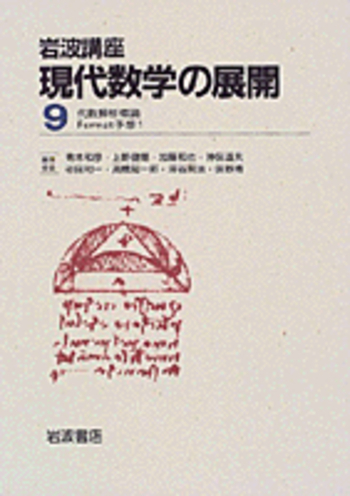 斎藤毅『フェルマー予想』岩波書店 フェルマー予想／斎藤 毅｜自然科学書 - 岩波書店