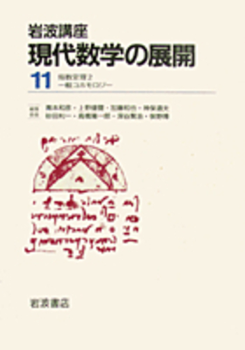 一般コホモロジー／河野 明, 玉木 大｜岩波講座 現代数学の展開 - 岩波書店