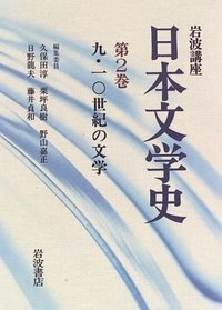 【貴重】　岩波講座　日本文学史　第一巻古代I〜第十六巻一般項目　セット　全集 Amazon.co.jp: 岩波講座 日本通史 (全21巻+別巻4巻セット) : 朝