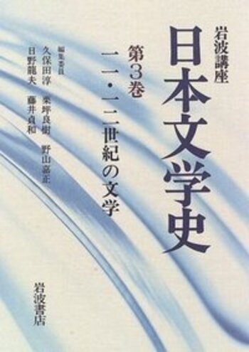 11．12世紀の文学／久保田 淳, 栗坪 良樹, 野山 嘉正, 日野 龍夫, 藤井