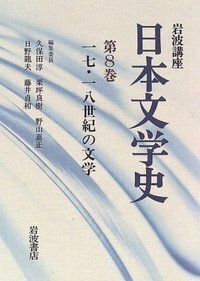 日野龍夫著作集〈第3巻〉近世文学史 日野 龍夫 - 岩波書店