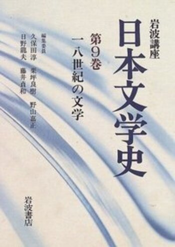 18世紀の文学／久保田 淳, 栗坪 良樹, 野山 嘉正, 日野 龍夫, 藤井