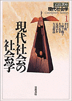 現代社会の社会学／井上 俊, 上野 千鶴子, 大澤 真幸, 見田 宗介