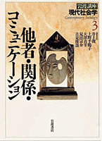 他者・関係・コミュニケーション／井上 俊, 上野 千鶴子, 大澤