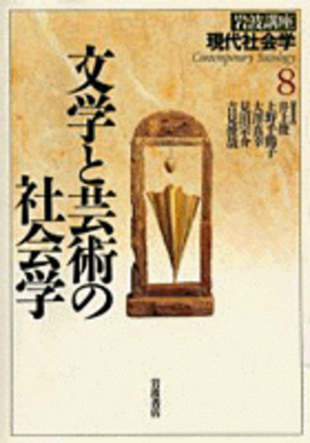 文学と芸術の社会学／井上 俊, 上野 千鶴子, 大澤 真幸, 見田 宗介