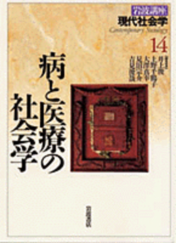 病と医療の社会学／井上 俊, 上野 千鶴子, 大澤 真幸, 見田 宗介, 吉見