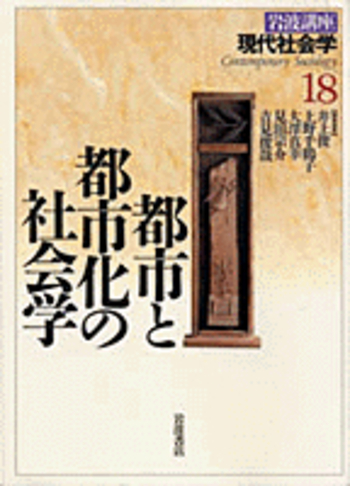 都市と都市化の社会学／井上 俊, 上野 千鶴子, 大澤 真幸, 見田