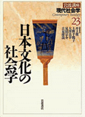 日本文化の社会学／井上 俊, 上野 千鶴子, 大澤 真幸, 見田 宗介, 吉見