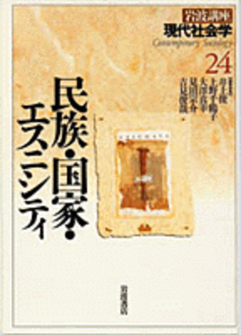 民族・国家・エスニシティ／井上 俊, 上野 千鶴子, 大澤 真幸, 見田 宗