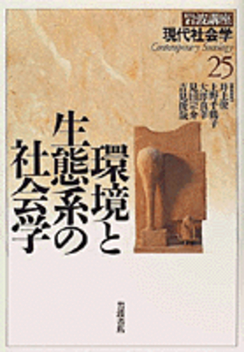 環境と生態系の社会学／井上 俊, 上野 千鶴子, 大澤 真幸, 見田 宗介
