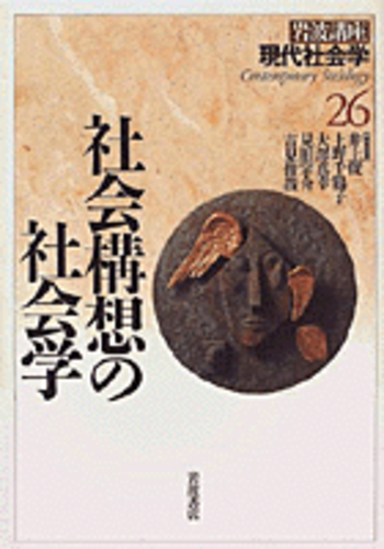 社会構想の社会学／井上 俊, 上野 千鶴子, 大澤 真幸, 見田 宗介, 吉見