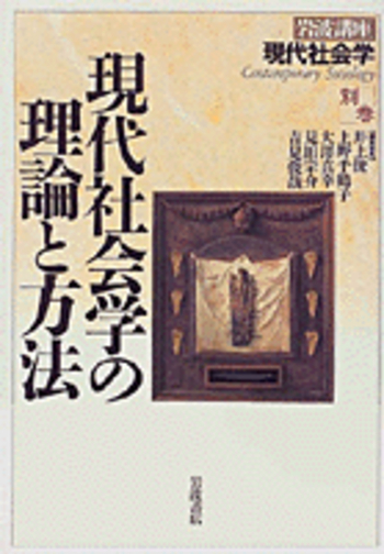 【中古】社会理論と機能分析 (現代社会学大系) 中古】 社会理論と機能分析 復刻版 (現代社会学大系 第13巻) / R.K.