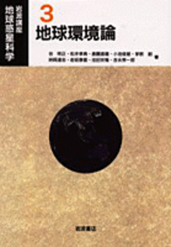地球環境論／住 明正, 松井 孝典, 鹿園 直建, 茅根 創, 小池 俊雄