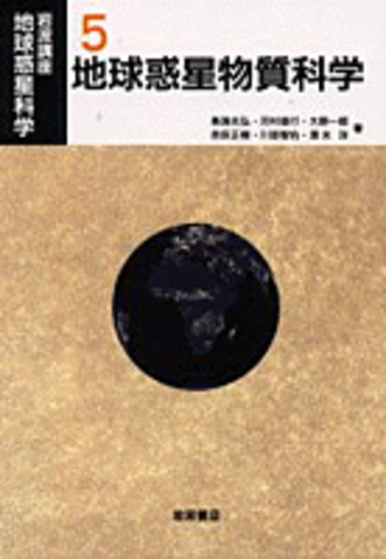 岩波講座地球惑星科学 12 513kAlN4PKL._AC_SY200_QL15_.jpg