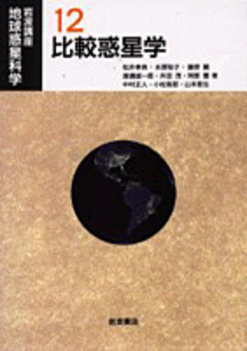 岩波講座地球惑星科学 12 Amazon.co.jp: MI120(13冊) 岩波講座 地球惑星科学