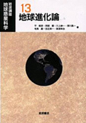 地球進化論／平 朝彦, 阿部 豊, 川上 紳一, 清川 昌一, 有馬 眞, 田近